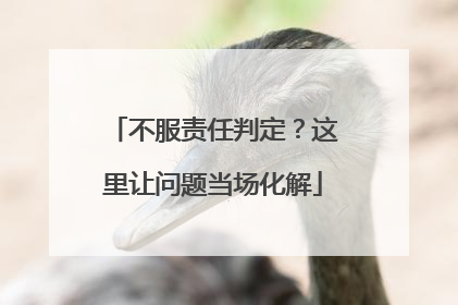 不服责任判定？这里让问题当场化解